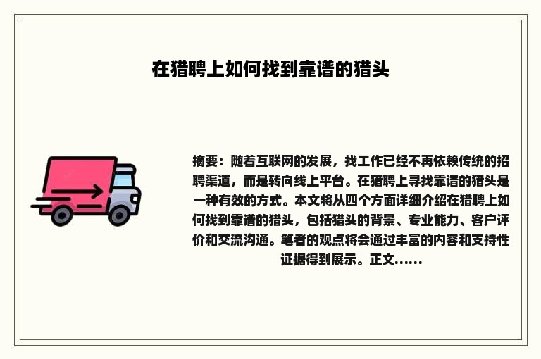 在猎聘上如何找到靠谱的猎头