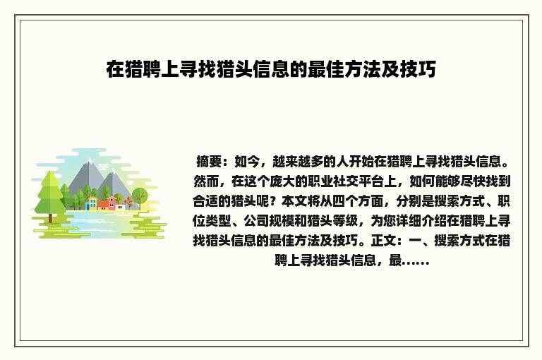 在猎聘上寻找猎头信息的最佳方法及技巧