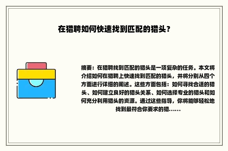 在猎聘如何快速找到匹配的猎头？