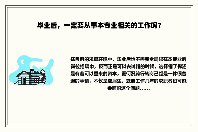 毕业后，一定要从事本专业相关的工作吗？