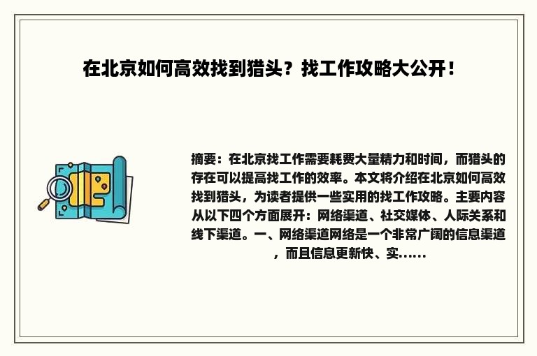在北京如何高效找到猎头？找工作攻略大公开！