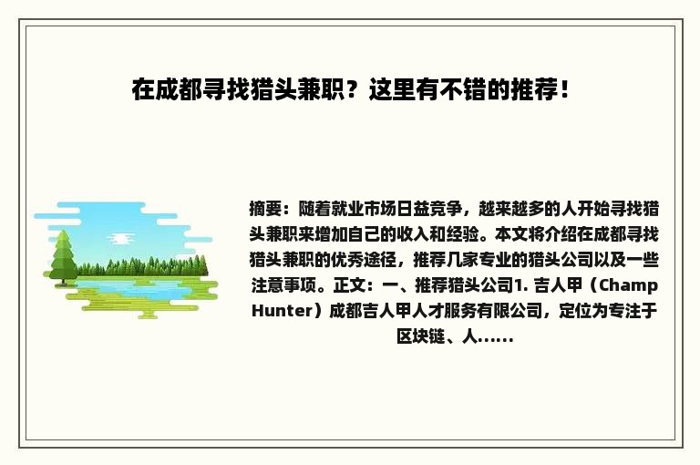 在成都寻找猎头兼职？这里有不错的推荐！