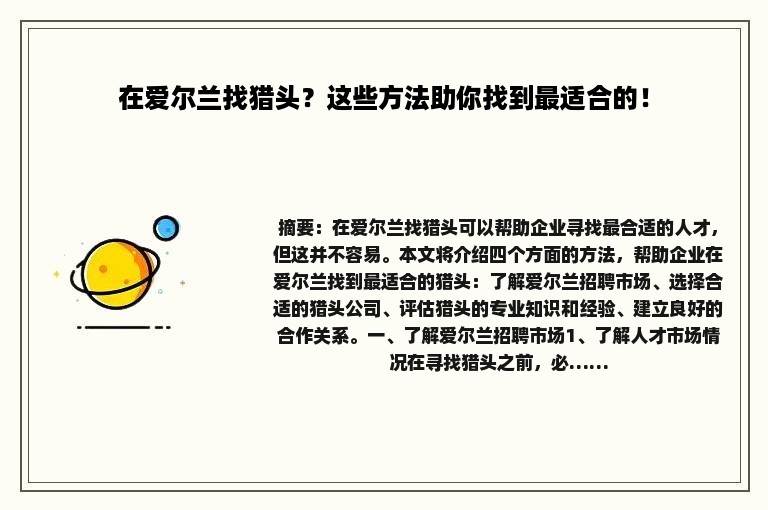 在爱尔兰找猎头？这些方法助你找到最适合的！