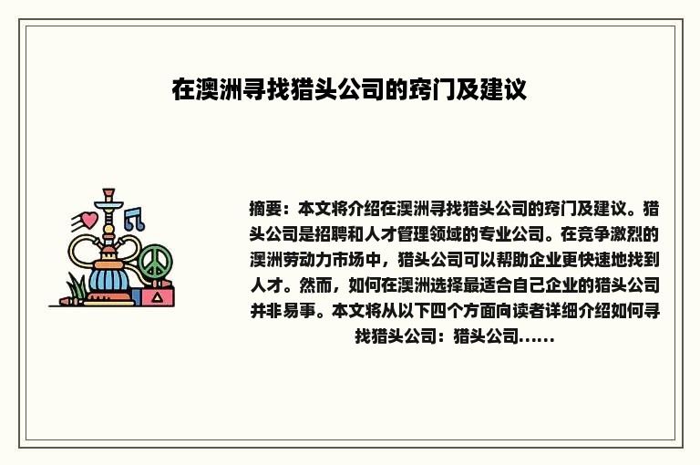 在澳洲寻找猎头公司的窍门及建议