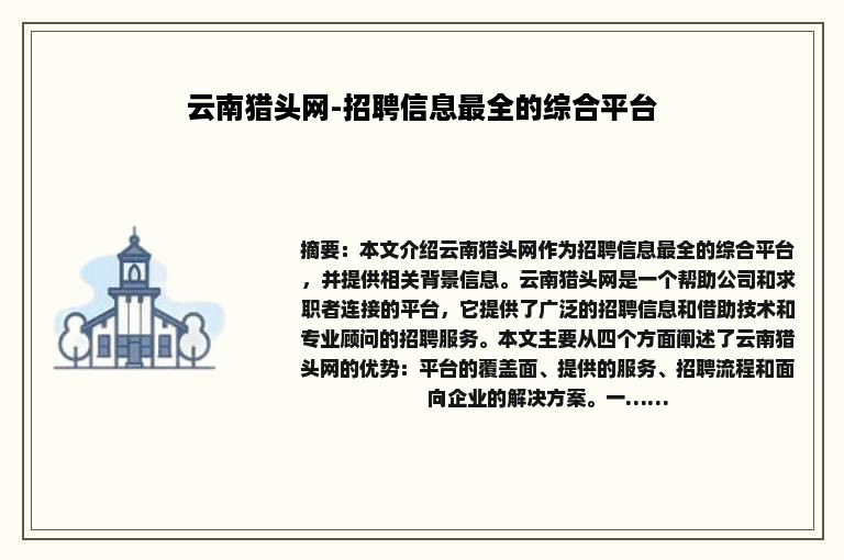 云南猎头网-招聘信息最全的综合平台