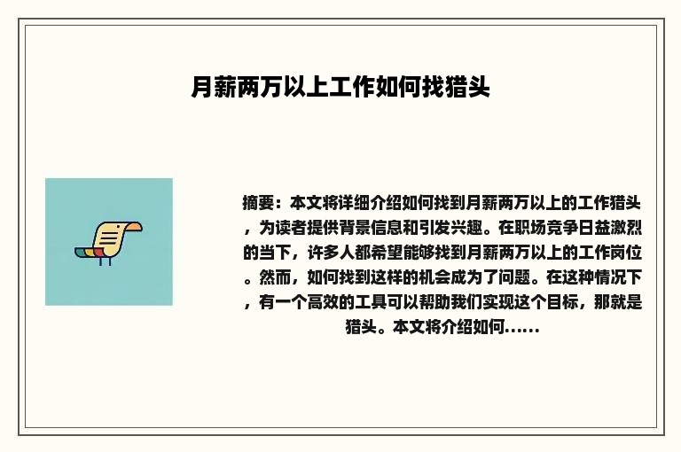 月薪两万以上工作如何找猎头