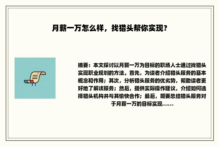 月薪一万怎么样，找猎头帮你实现？