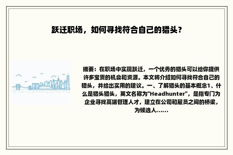 跃迁职场，如何寻找符合自己的猎头？