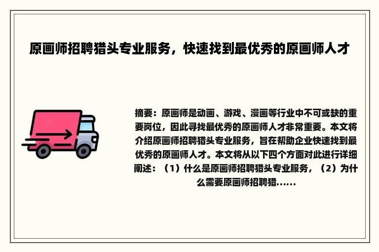 原画师招聘猎头专业服务，快速找到最优秀的原画师人才