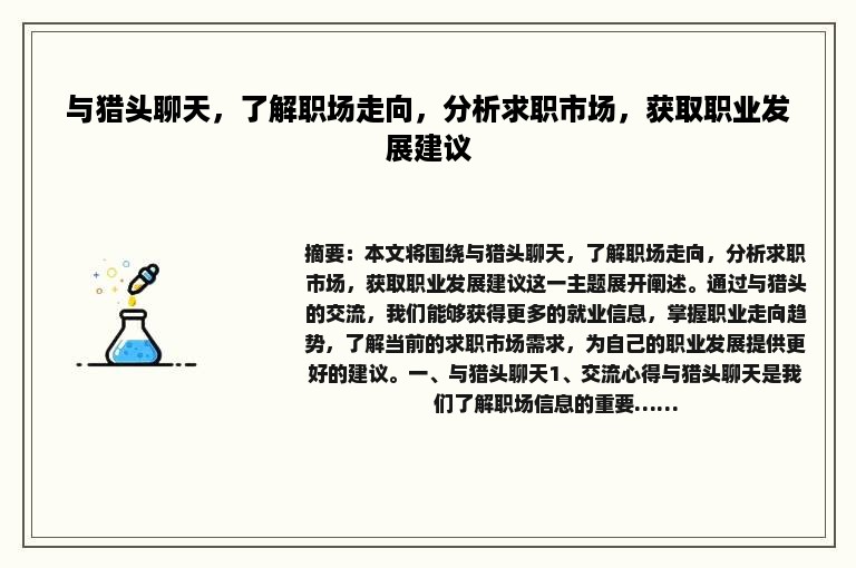 与猎头聊天，了解职场走向，分析求职市场，获取职业发展建议