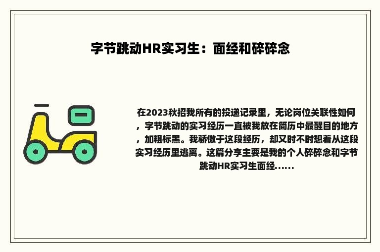 字节跳动HR实习生：面经和碎碎念