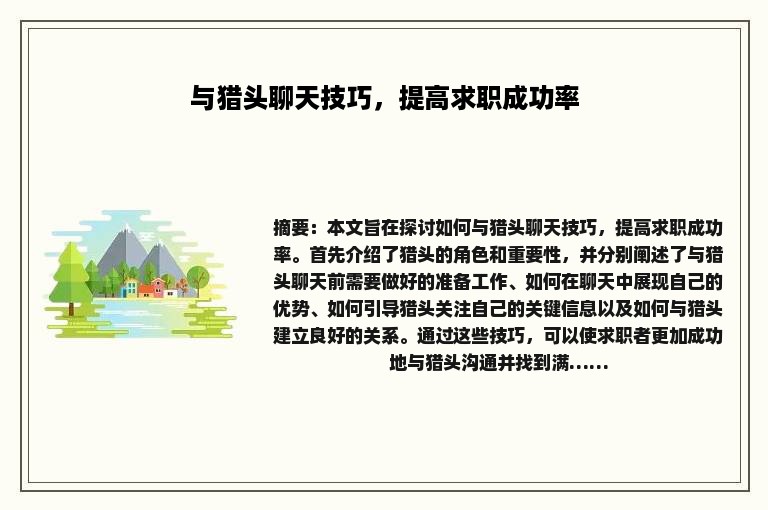 与猎头聊天技巧，提高求职成功率