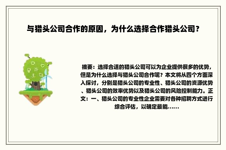 与猎头公司合作的原因，为什么选择合作猎头公司？