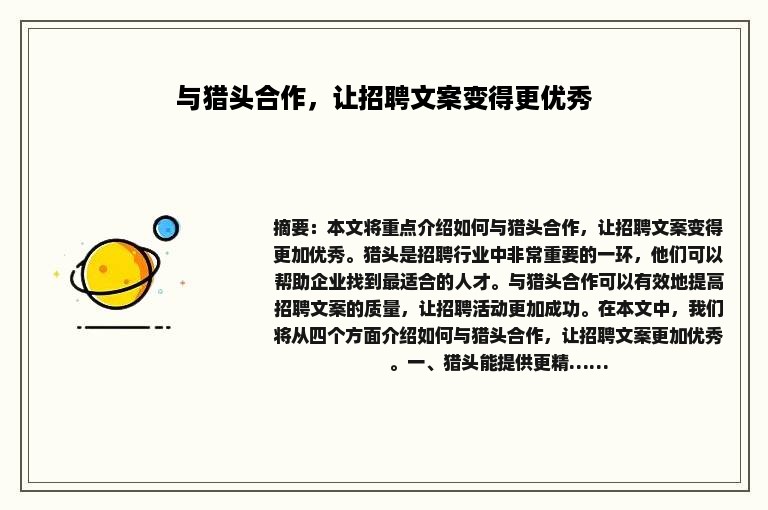 与猎头合作，让招聘文案变得更优秀
