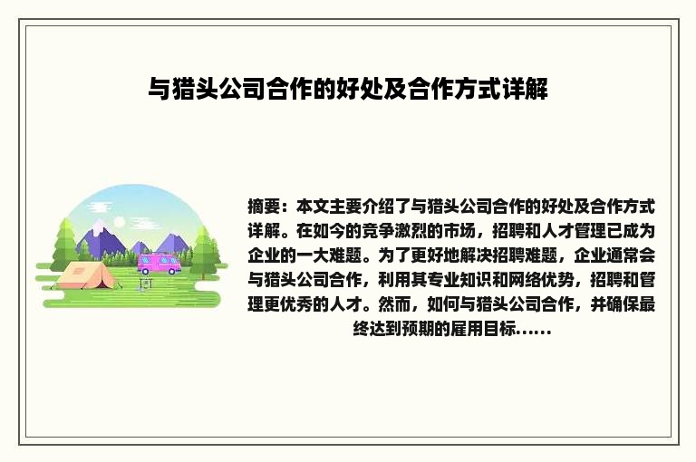 与猎头公司合作的好处及合作方式详解