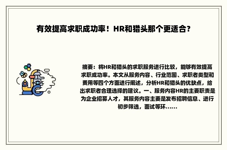 有效提高求职成功率！HR和猎头那个更适合？