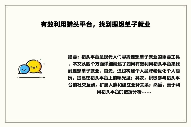 有效利用猎头平台，找到理想单子就业