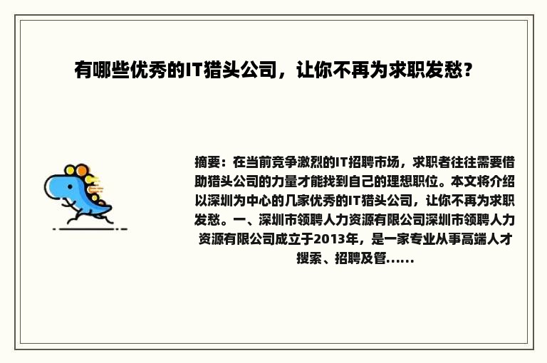 有哪些优秀的IT猎头公司，让你不再为求职发愁？