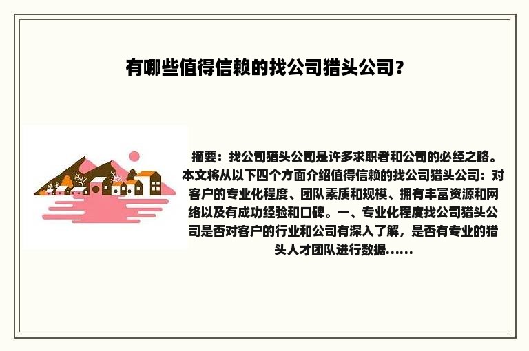 有哪些值得信赖的找公司猎头公司？