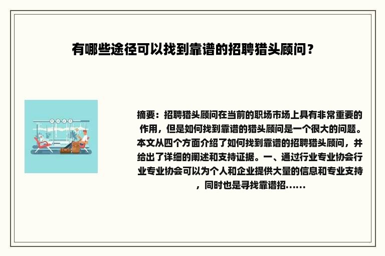 有哪些途径可以找到靠谱的招聘猎头顾问？