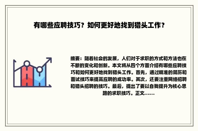 有哪些应聘技巧？如何更好地找到猎头工作？