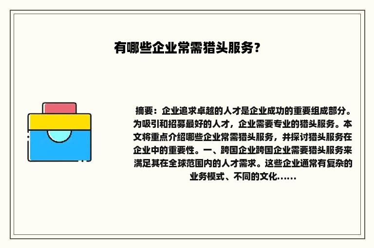 有哪些企业常需猎头服务？