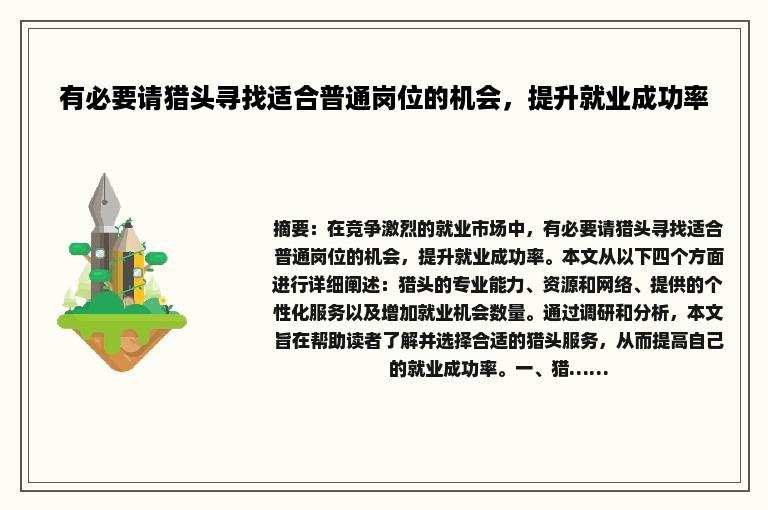 有必要请猎头寻找适合普通岗位的机会，提升就业成功率