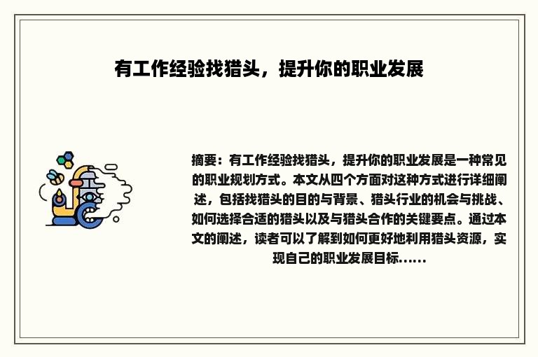 有工作经验找猎头，提升你的职业发展