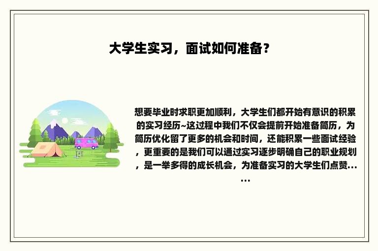 大学生实习，面试如何准备？