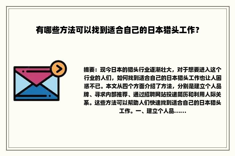 有哪些方法可以找到适合自己的日本猎头工作？