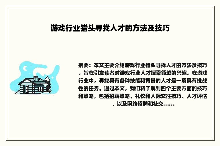 游戏行业猎头寻找人才的方法及技巧