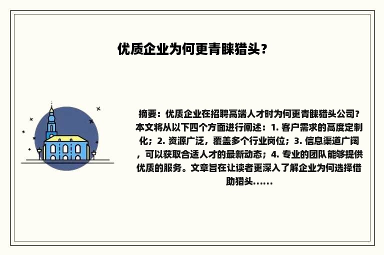 优质企业为何更青睐猎头？