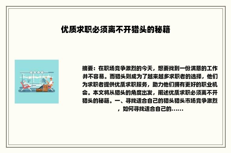 优质求职必须离不开猎头的秘籍