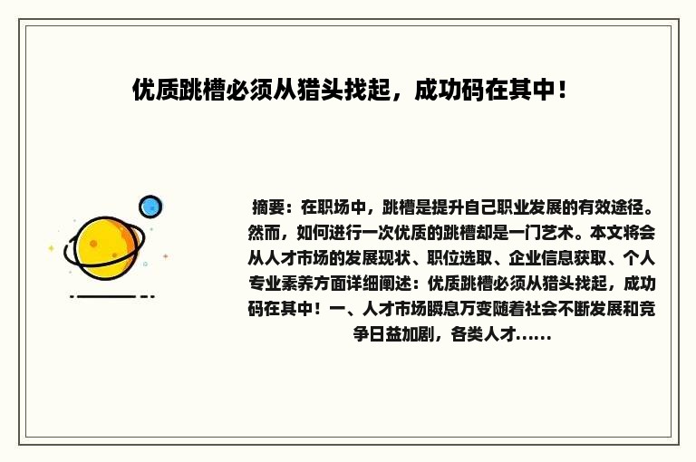 优质跳槽必须从猎头找起，成功码在其中！