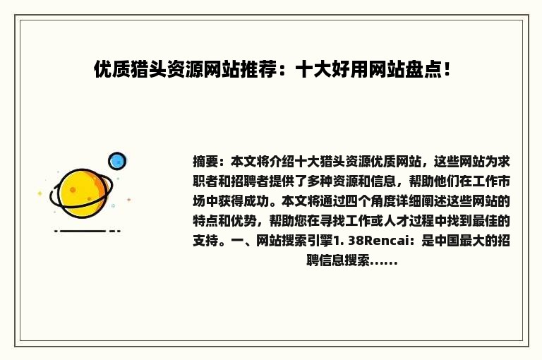 优质猎头资源网站推荐：十大好用网站盘点！