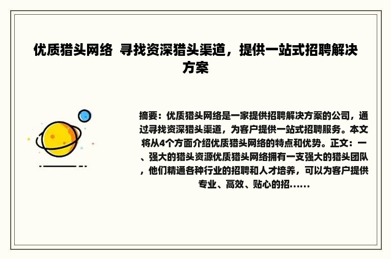 优质猎头网络  寻找资深猎头渠道，提供一站式招聘解决方案