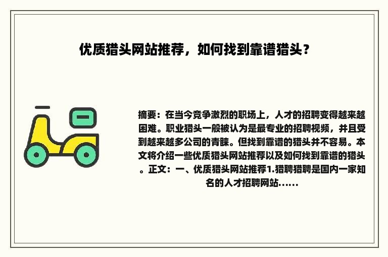 优质猎头网站推荐，如何找到靠谱猎头？