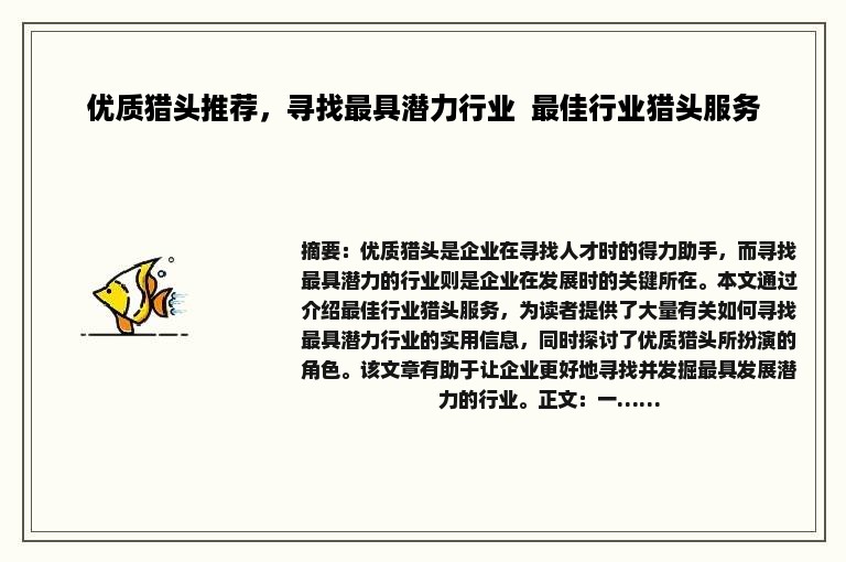 优质猎头推荐，寻找最具潜力行业  最佳行业猎头服务