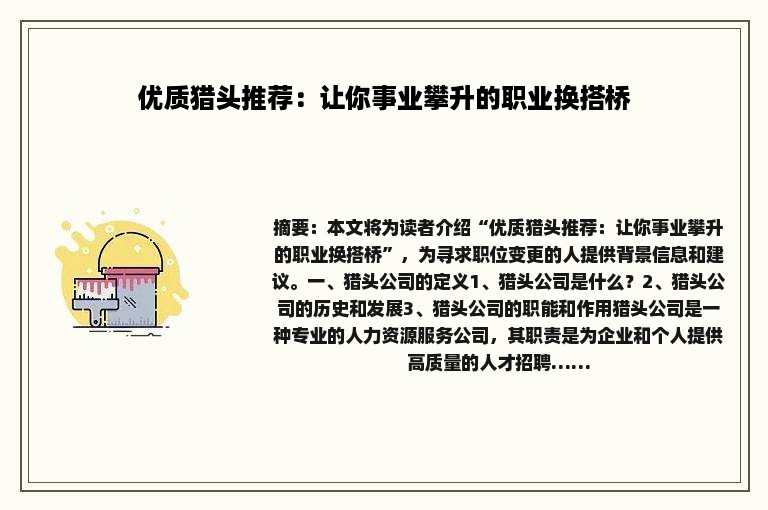 优质猎头推荐：让你事业攀升的职业换搭桥