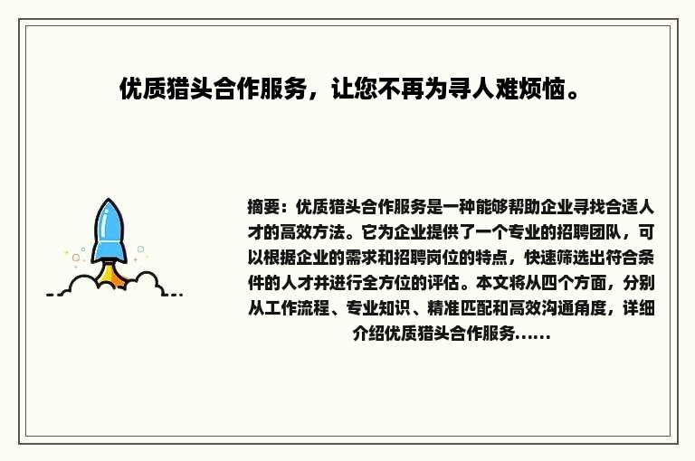 优质猎头合作服务，让您不再为寻人难烦恼。