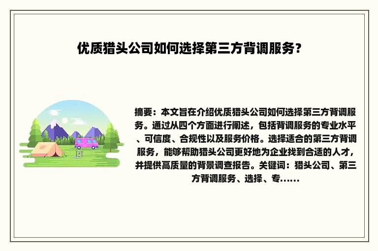 优质猎头公司如何选择第三方背调服务？