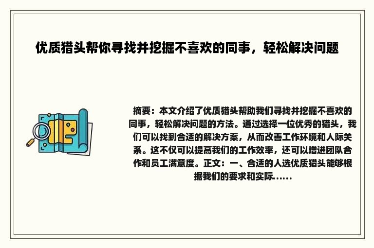 优质猎头帮你寻找并挖掘不喜欢的同事，轻松解决问题