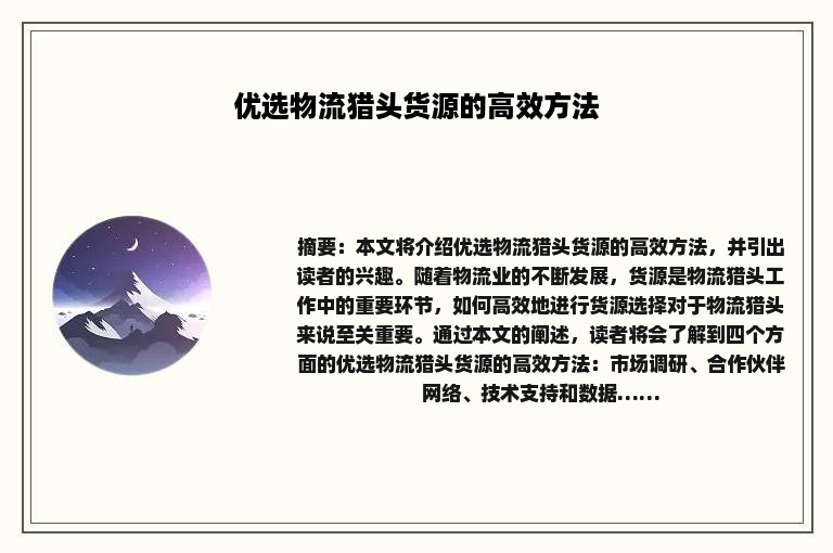 优选物流猎头货源的高效方法