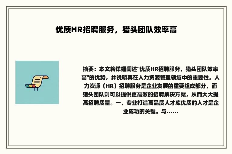 优质HR招聘服务，猎头团队效率高
