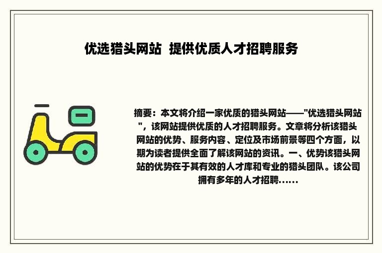 优选猎头网站  提供优质人才招聘服务