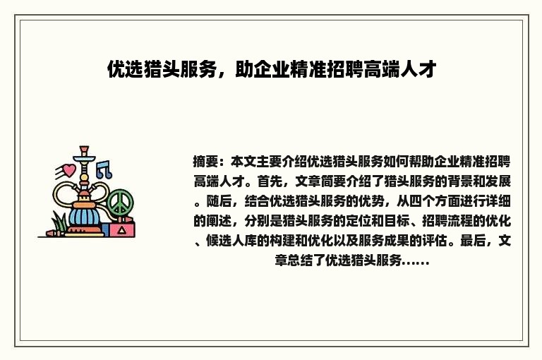 优选猎头服务，助企业精准招聘高端人才