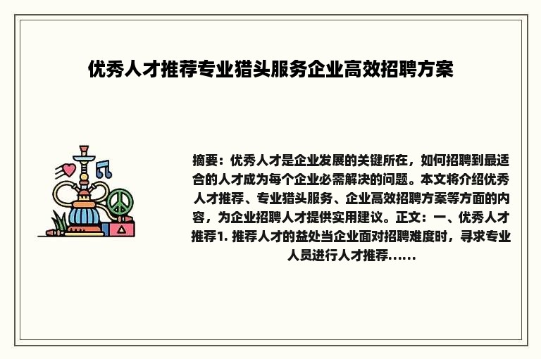 优秀人才推荐专业猎头服务企业高效招聘方案