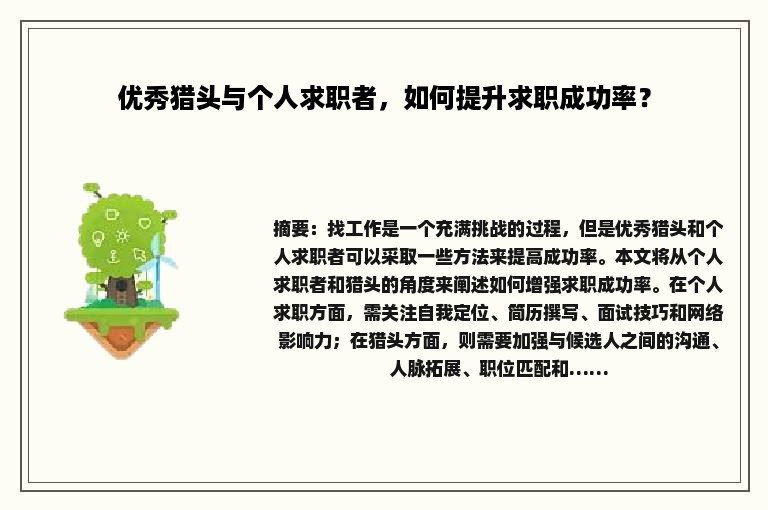 优秀猎头与个人求职者，如何提升求职成功率？