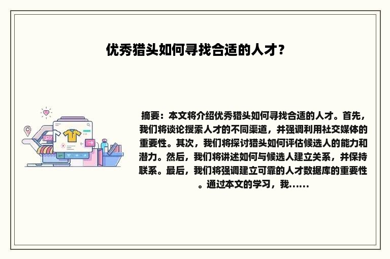 优秀猎头如何寻找合适的人才？