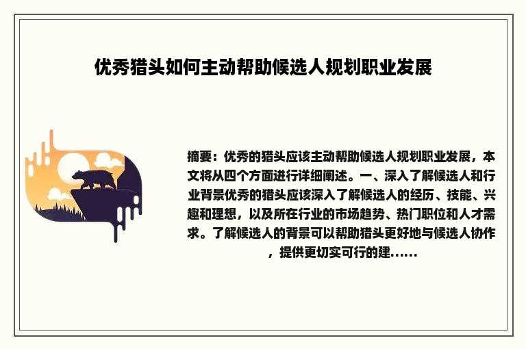 优秀猎头如何主动帮助候选人规划职业发展